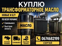 Куплю Трансформаторное масло новые и б/у