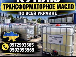 Куплю Трансформаторное Масло Т-1500