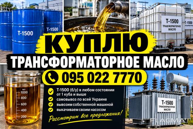 Куплю трансформаторное масло т-1500 б/у в любом состоянии