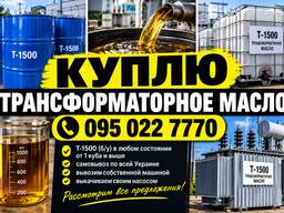 Куплю трансформаторное масло т-1500 б/у в любом состоянии