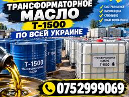 Куплю Трансформаторное Масло Т-1500 Новое и Б/у