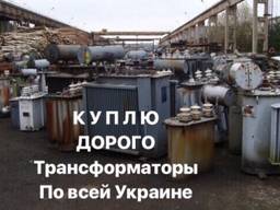 Куплю Трансформаторы силовые масляные тм тмз