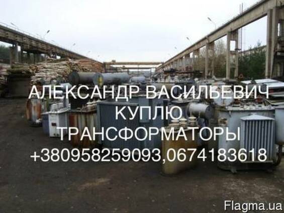 Куплю Трансформаторы Силовые ТМ ТМЗ ТМЖ Б/у и новые