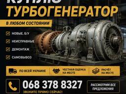 Куплю турбогенератор