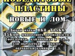 Куплю твердый сплав ВК8, Т15К6, Т5К10, Актуально 2026