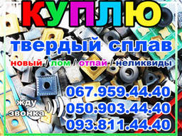 Куплю Твердый сплав ВК8, Т5К10, отпай, новый, лом