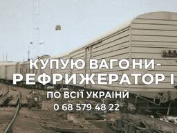Куплю вагоны рефрижераторы БМЗ ГДР