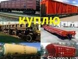 Куплю Вагоны Железнодорожные Цистерны по всей Украине - фото 1