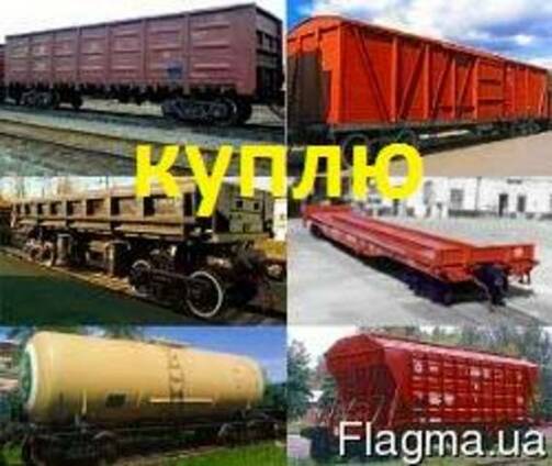 Куплю Вагоны Железнодорожные Цистерны по всей Украине