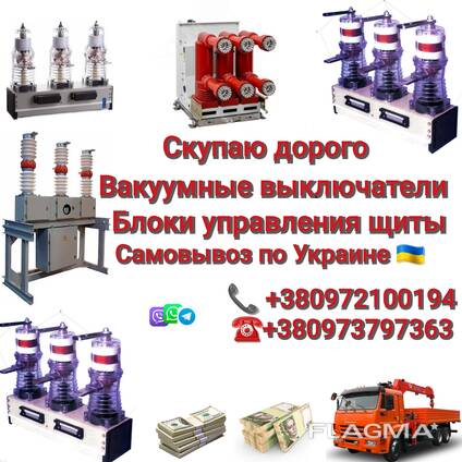 Куплю дорого вакуумные выключатели BB TEL 10/20