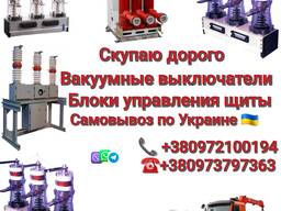 Куплю дорого вакуумные выключатели BB TEL 10/20