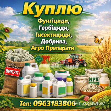 Куплю Выкуп фунгициды, инсектициды, гербициды, ЗЗР агро химия