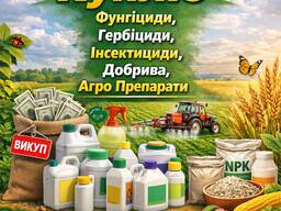 Куплю Выкуп фунгициды, инсектициды, гербициды, ЗЗР агро химия