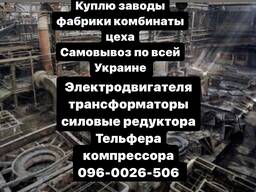 Куплю заводы фабрики комбинаты