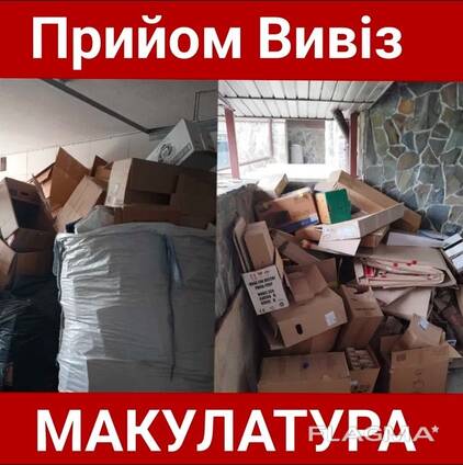 Купуємо, вивозимо Втор сировину, Макулатуру, Плівку, ПЕТ, ЖБ КИЇВ