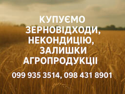 Купуємо некондиційну с. г. продукцію та зерновідходи