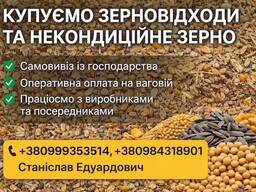 Купуємо некондицію та відходи по Україні. Працюємо з посередниками