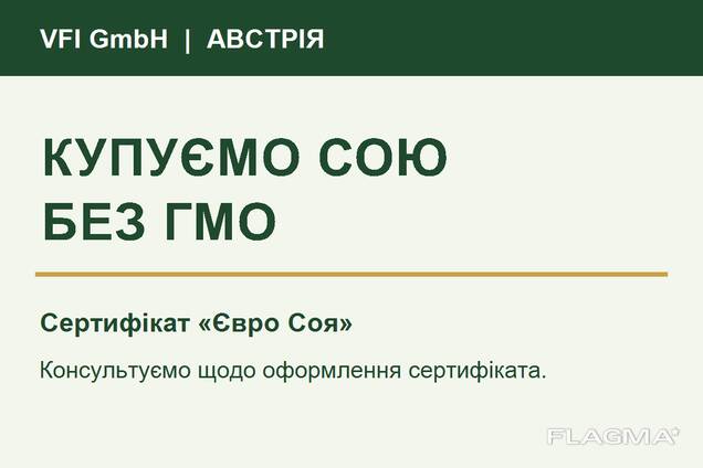 Купуємо сою без ГМО — VFI GmbH, Австрія