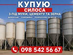 Купуємо силоси для зберігання цементу, зерна, борошна та інших сипучих матеріалів будь-яки