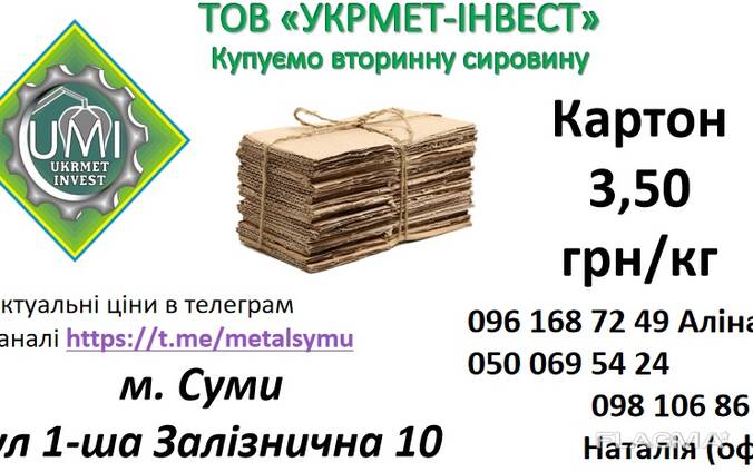 Купуємо вторсировину картон плівка біг бег
