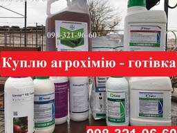 Купуємо залишки гербіцидів, фунгіцидів, інсектицидів. Розгляну всі пропозиції.
