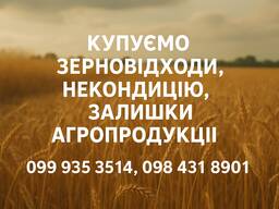 Купуємо зерновідходи, некондицію та залишки сільськогосподарської продукції