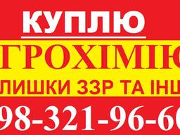 Купимо за готівку агрохімпрепарати. (Гербіциди, Фунгіциди, Інсектициди та інші ззр).