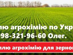 Покупаем СЗР, Куплю агропрепараты с поля за наличные. Конфиденциально