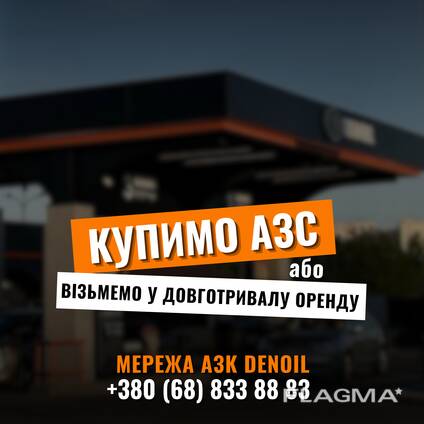 Купимо АЗС або візьмемо в довгострокову у оренду