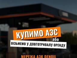 Купимо АЗС або візьмемо в довгострокову у оренду