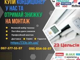 Купити кондиціонери Харків — 23 Цельсія