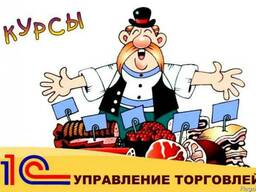 Курс 1С:Управление торговлей