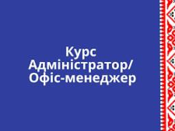 Курс"Адміністратор/офіс-менеджер/секретар керівника(комплекс)"