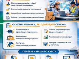 КУРСЛОГІСТИКА(менеджер з логістики та транспортних перевезень)