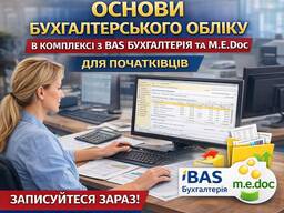Курс:Основи бухгалтерського обліку в комплексі з ВAS Бухгалтерія та М. Е. Дос