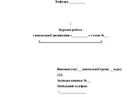 КУРСОВА РОБОТА