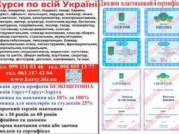 Курси бухгалтер, менеджер, продавец, грумінг, масажист, психолог, Диплом