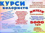 Курси колориста Кривий Ріг - фото 1