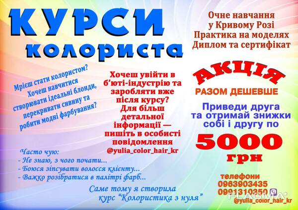 Курси колориста Кривий Ріг