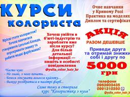 Курси колрист Кривий Ріг