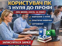 Курси "Користувач ПК з нуля та професійний рівень". Індивідуальне навчання