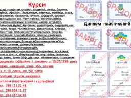 Курси шиття, екскурсовод, дизайнер, логістика, маркетинг, психолог, дієтолог