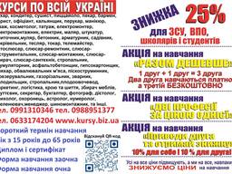 Курси кухар, перукар, зварник, манікюр, електрик, бухгалтер, маляр