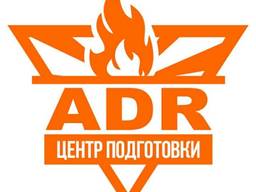 Курсы, Обучение ADR(ДОПОГ)опасные грузы