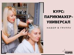 Курсы парикмахеров в Харькове