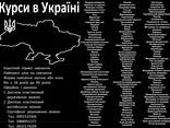 Курси в Україні - фото 1