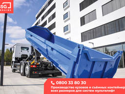 Кузова системы мультилифт / 8м3 - 32м3