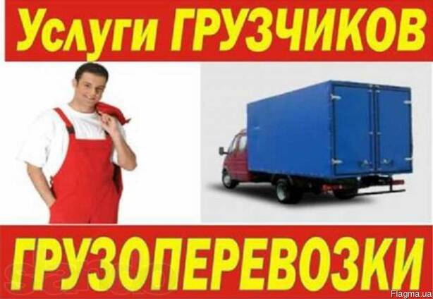 Квартирные, дачные переезды.Услуги грузчиков.Херсон, Украина