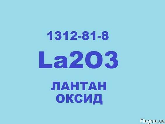 La2O3, Лантан Оксид 99.99%