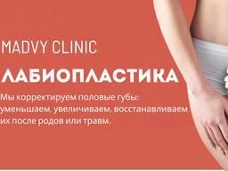 Лабіопластика – інтимна естетична корекція.